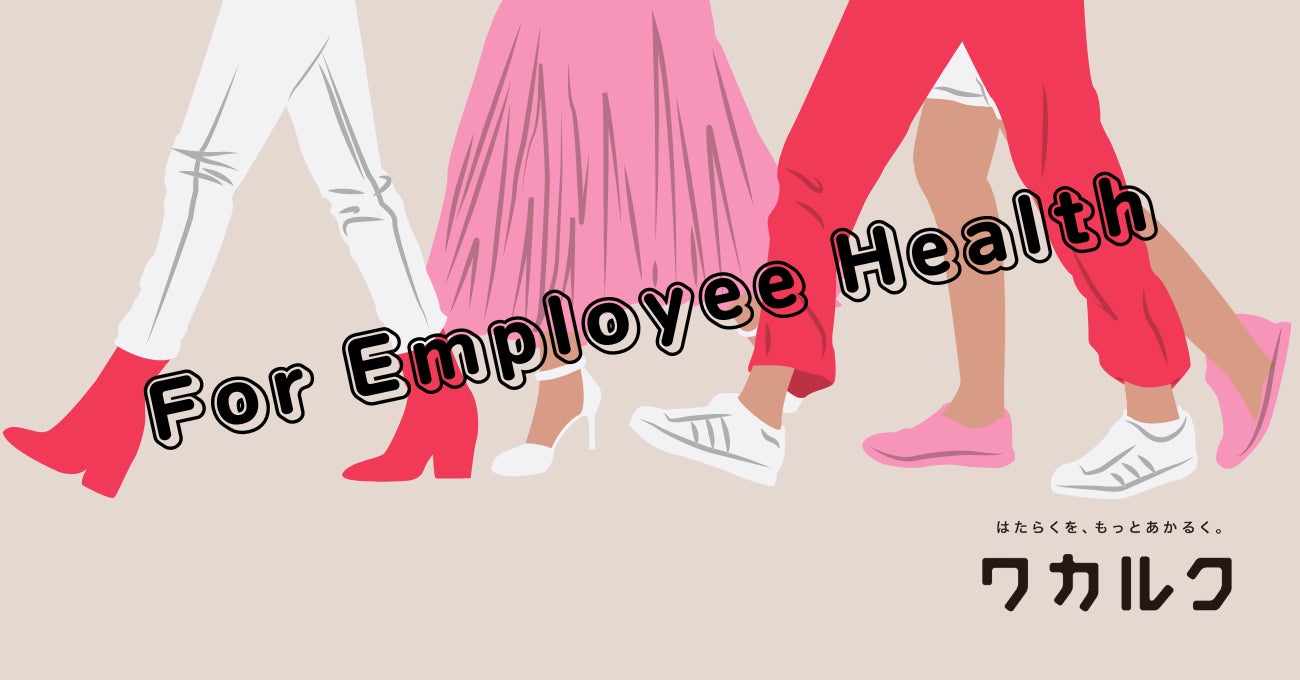 テレワークでも叶う従業員の健康への取組