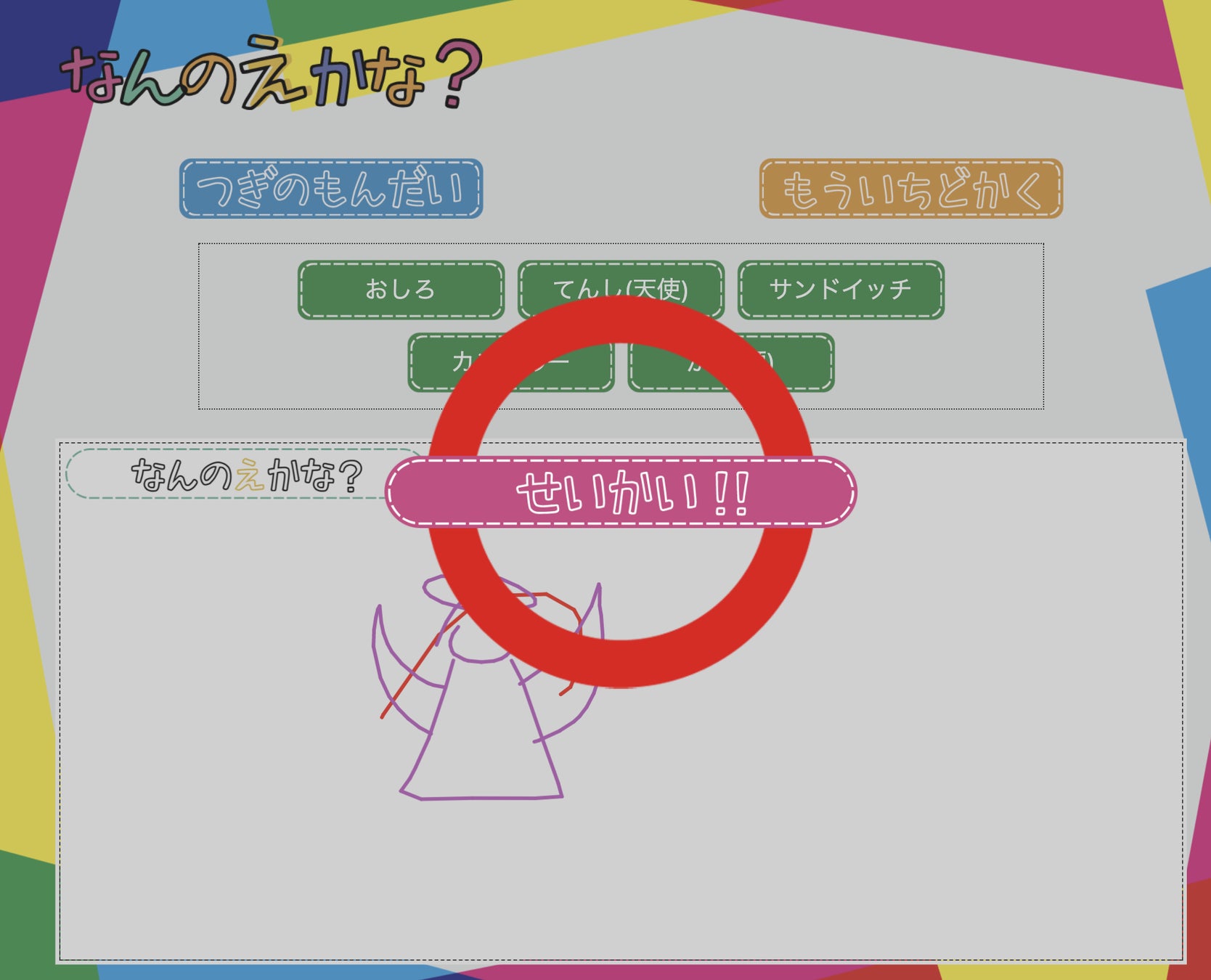 Aiをもっとカジュアルに 親子で遊べるお絵描きゲーム なんのえかな のリリース 株式会社バイラルワークスのプレスリリース Aiをもっとカジュアルに 親子で遊べるお絵描きゲーム なんのえかな のリリース 株式会社バイラルワークスのプレスリリース