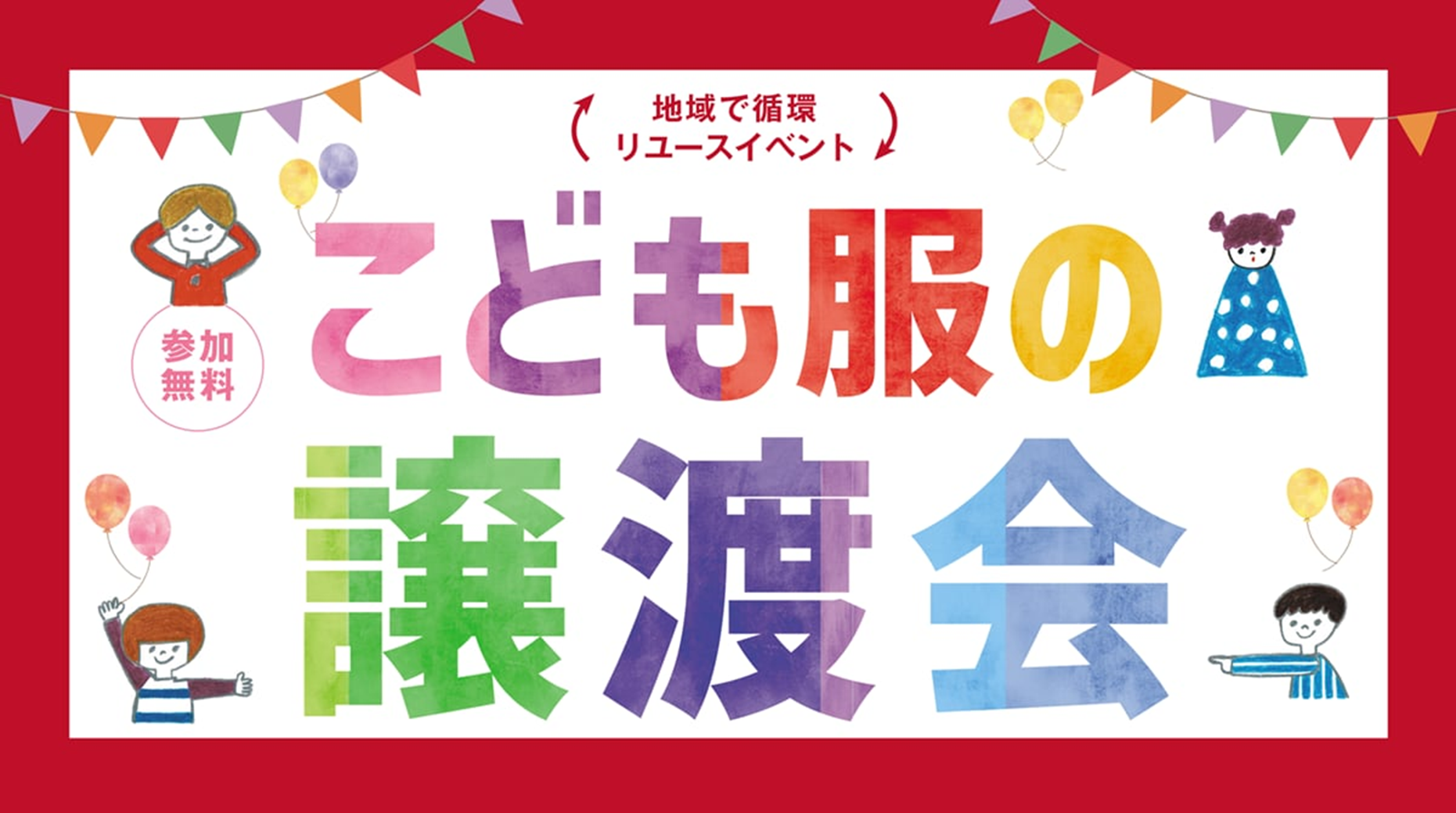 【ゼンドラ×ベイシア】ベイシアおおたモール店にて「こども服の譲渡会」11月8日(土)・9日（日）開催