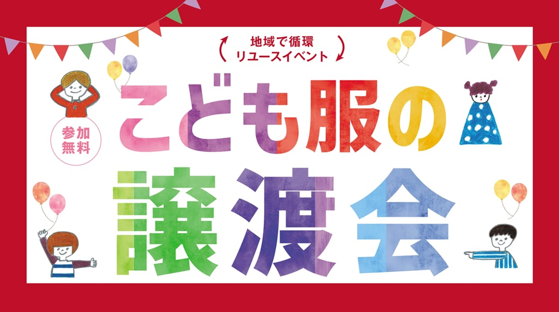 【ゼンドラ×ベイシア】ベイシアおおたモール店にて「こども服の譲渡会」11月8日(土)・9日(日)開催