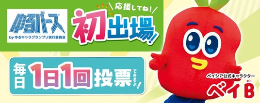 日本最大級のゆるキャラ投票イベント「ゆるバース2026」にベイシア公式キャラクター「ベイB」が初エントリー! 日本最大級のゆるキャラ投票イベント「ゆるバース2026」にベイシア公式キャラクター「ベイB」が初エントリー!