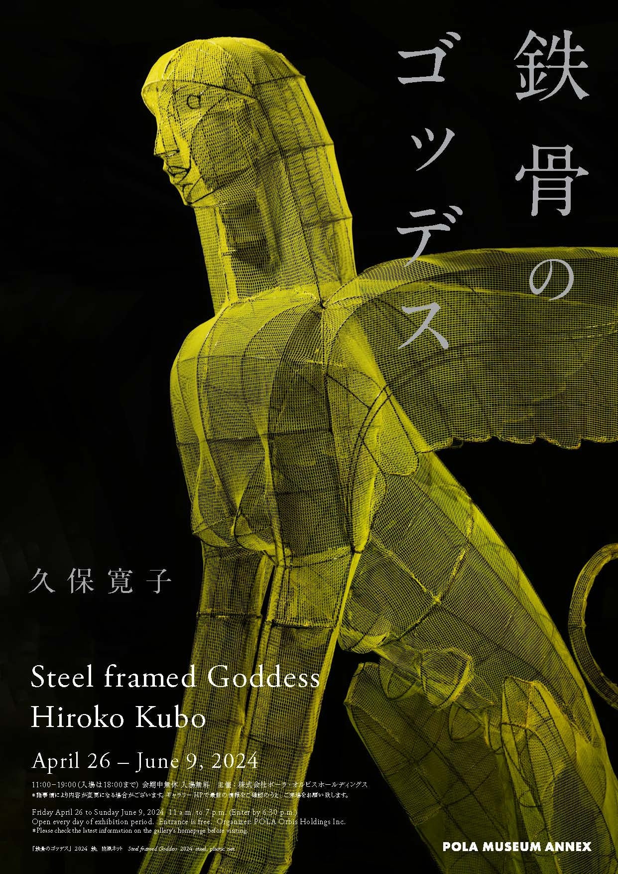 「鉄骨のゴッデス」展_フライヤービジュアル