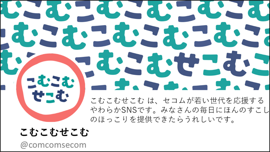 セコムの新しい公式X（旧Twitter）アカウントやわらかSNS「こむこむせこむ」を新設