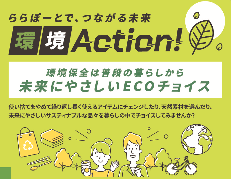 繰り返し使用できるエコアイテムや環境を考慮した天然素材アイテムを紹介。