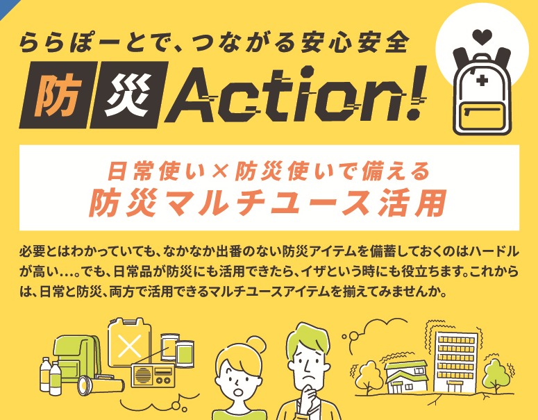 アウトドアや日用品、ファッションなど日常と防災、両方で活用できる便利なアイテムを紹介。