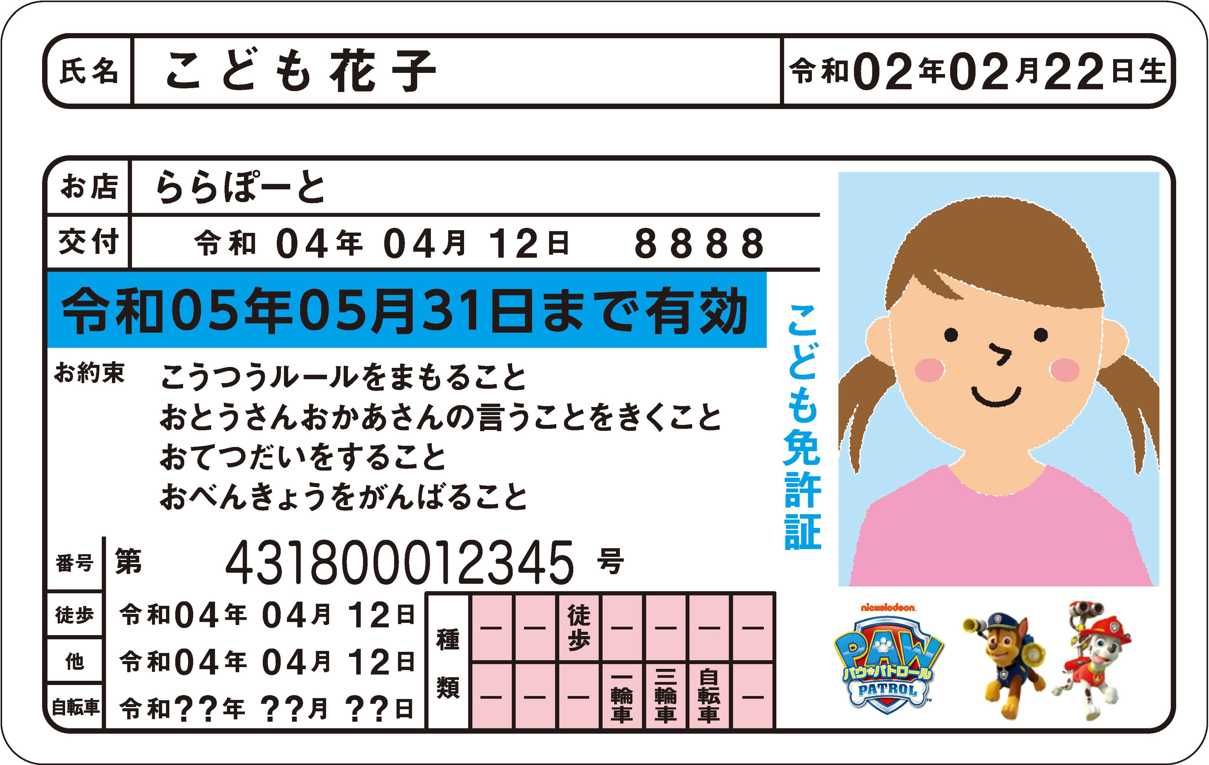 ●子ども免許証イメージ