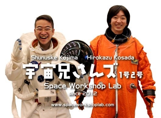 宇宙兄さんズ1号2号 小定弘和(左) 小島俊介(右)   「宇宙兄さんズ」とは? 宇宙をテーマに、子どもたちの好奇心・冒険心・匠の心に火をつけるべく、実験・工作・トークショーありの公演活動を全国 各地で行っている。公益財団法人日本宇宙少年団職員。