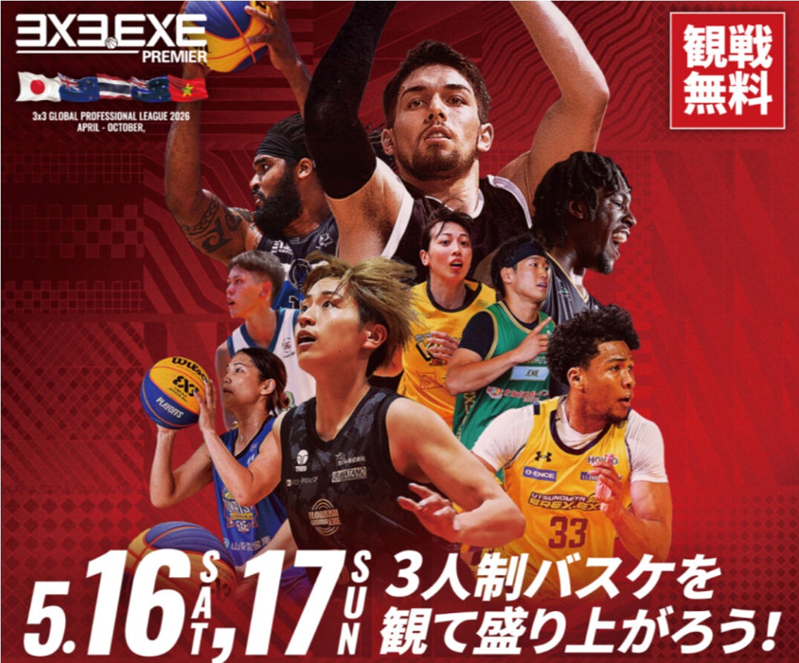 3人制バスケットボールのグローバルリーグ『3x3.EXE PREMIER 2026開幕 3人制バスケットボールのグローバルリーグ『3x3.EXE PREMIER 2026開幕