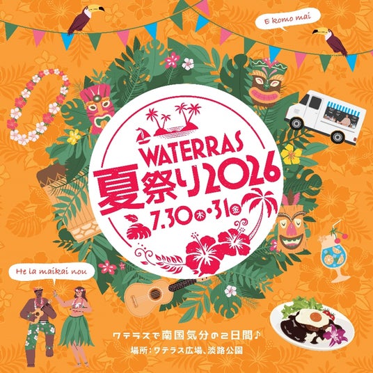 「ワテラスの夏祭り2026」7月30日(木)・31日(金)に開催 「ワテラスの夏祭り2026」7月30日(木)・31日(金)に開催
