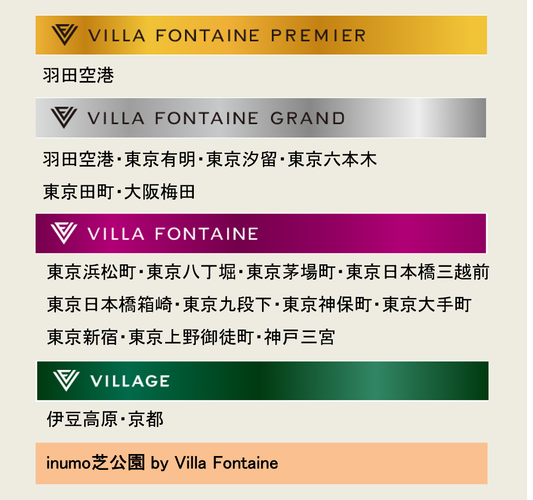 住友不動産ホテル ヴィラフォンテーヌ 店舗一覧