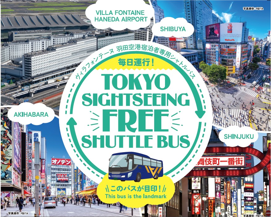 渋谷・新宿・秋葉原シャトルバス