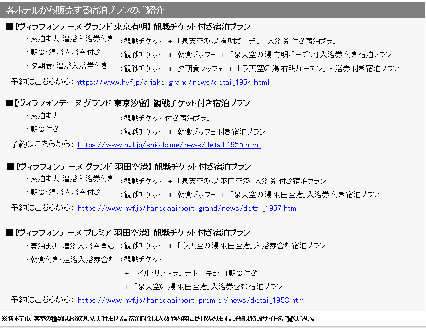 観戦チケット付き宿泊プラン一覧