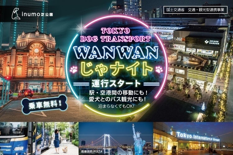 TOKYO DOG TRANSPORT 夜間特別便「WANWANじゃナイト」（12月25日まで）