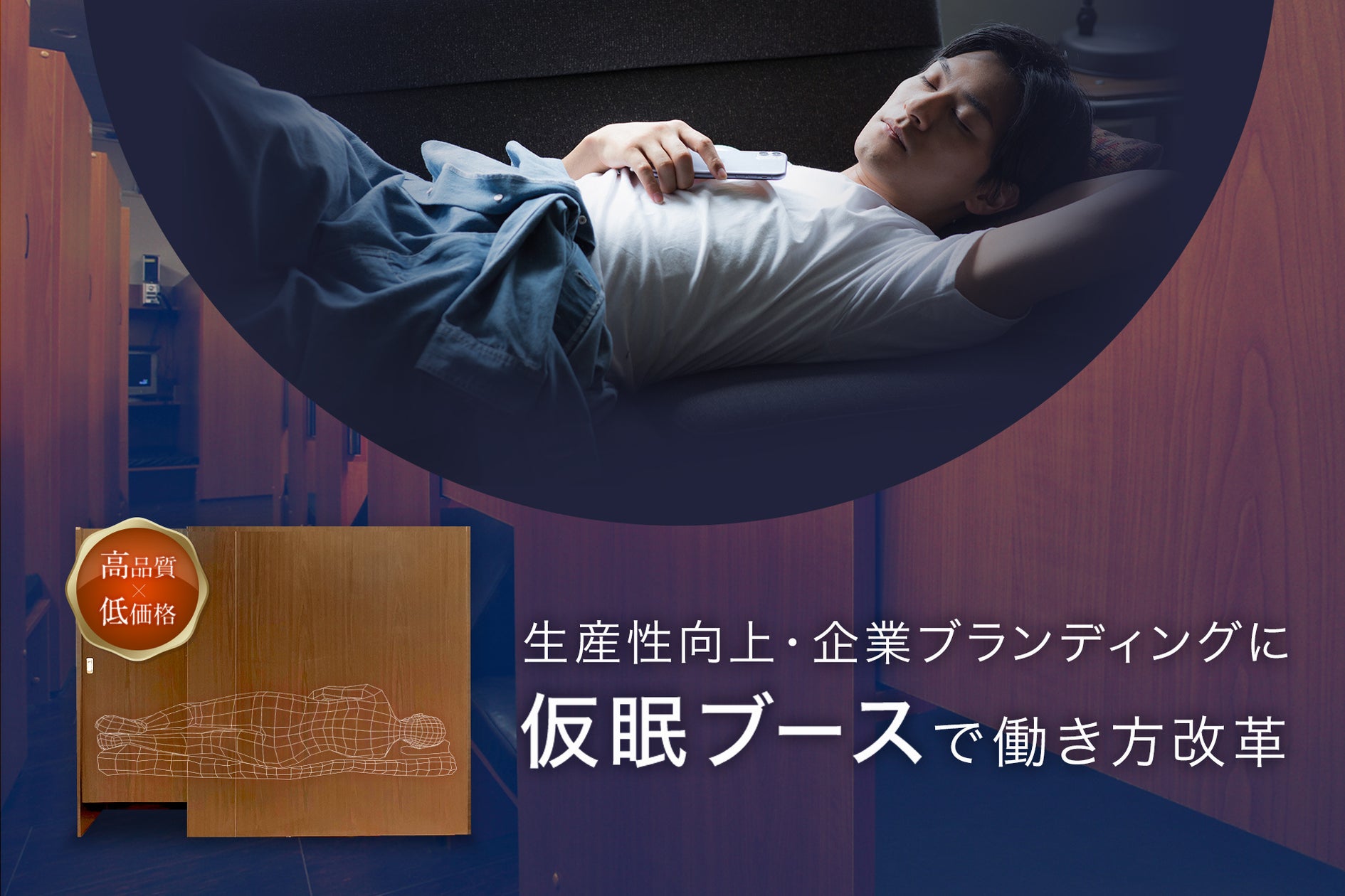 【仮眠ブース】1点からオーダーメイドできる『仮眠ブース』新発売 | 株式会社オーパスのプレスリリース