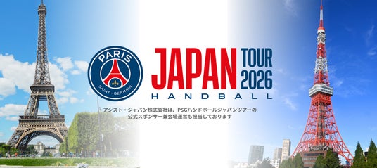 パリ・サンジェルマン×有明アリーナ-国内最大級ハンドボールイベントの会場運営・警備をアシスト・ジャパンが受託 パリ・サンジェルマン×有明アリーナ-国内最大級ハンドボールイベントの会場運営・警備をアシスト・ジャパンが受託