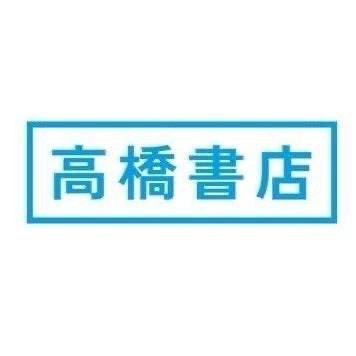 【当リリースに関するお問い合わせ先】 株式会社 高橋書店 広報部(担当:藤原)