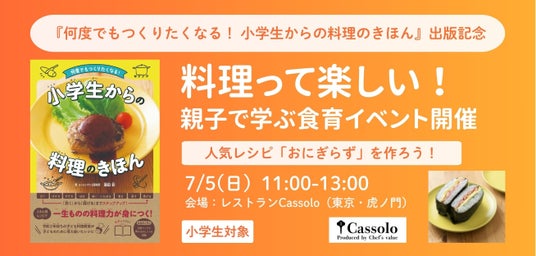 料理って楽しい! 親子で学ぶ食育イベント開催 『何度でもつくりたくなる! 小学生からの料理のきほん』出版記念 7/5(日)11:00~ 料理って楽しい! 親子で学ぶ食育イベント開催 『何度でもつくりたくなる! 小学生からの料理のきほん』出版記念 7/5(日)11:00~