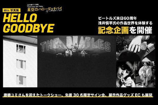 【ビートルズ来日60周年】写真家・浅井愼平さん写真展&『星空のハローグッドバイ 浅井愼平』出版記念 7/8(水)先着30名限定サイン会・7/12(日)トークショー開催 【ビートルズ来日60周年】写真家・浅井愼平さん写真展&『星空のハローグッドバイ 浅井愼平』出版記念 7/8(水)先着30名限定サイン会・7/12(日)トークショー開催
