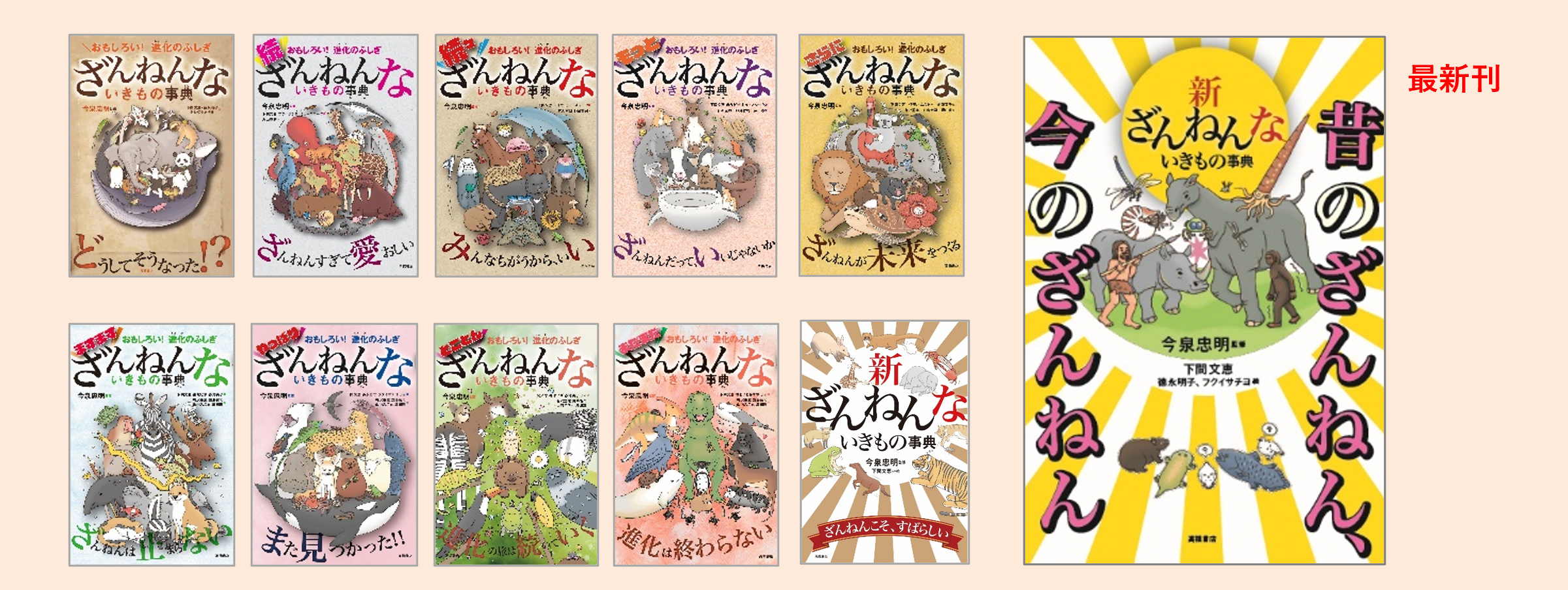 「ざんねんないきもの事典」シリーズ第1弾〜第11弾好評発売中