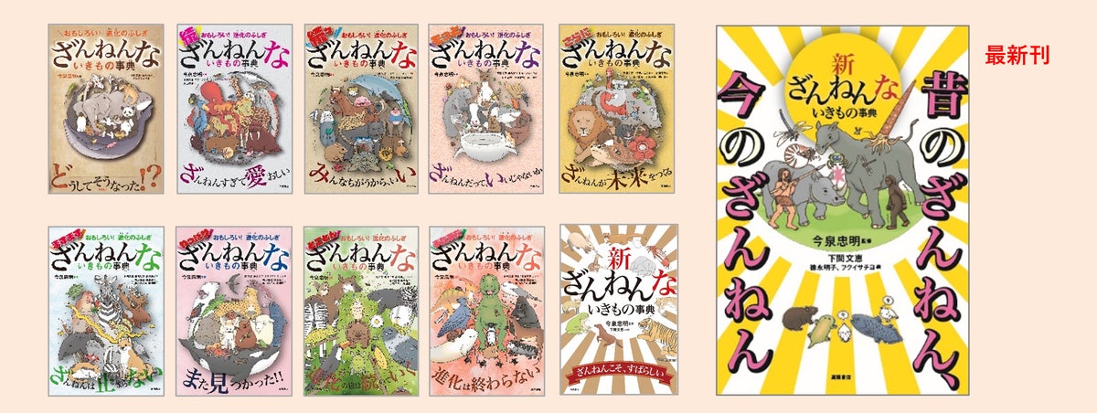 「ざんねんないきもの事典」シリーズ第1弾〜第11弾好評発売中