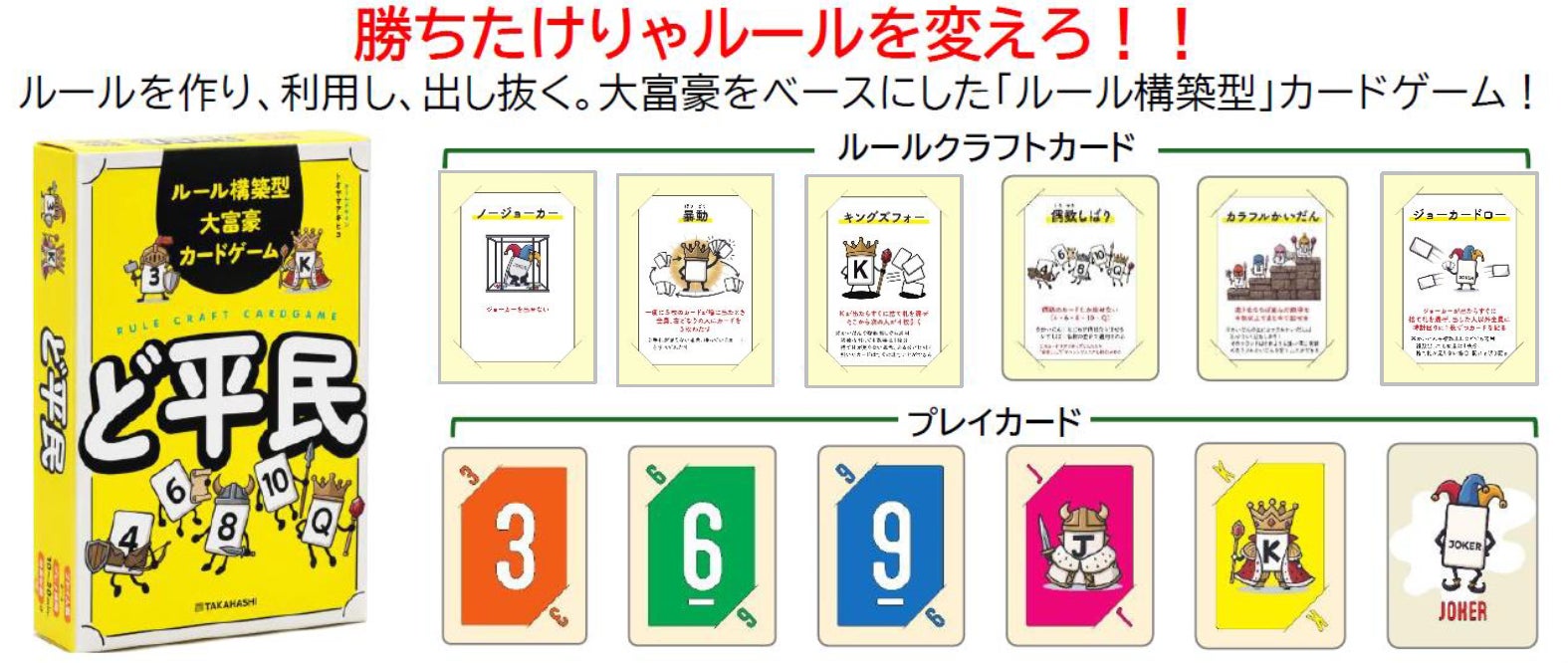 高橋書店発!ルールを操り勝利!新感覚カードゲーム『ど平民』発売 高橋書店発!ルールを操り勝利!新感覚カードゲーム『ど平民』発売