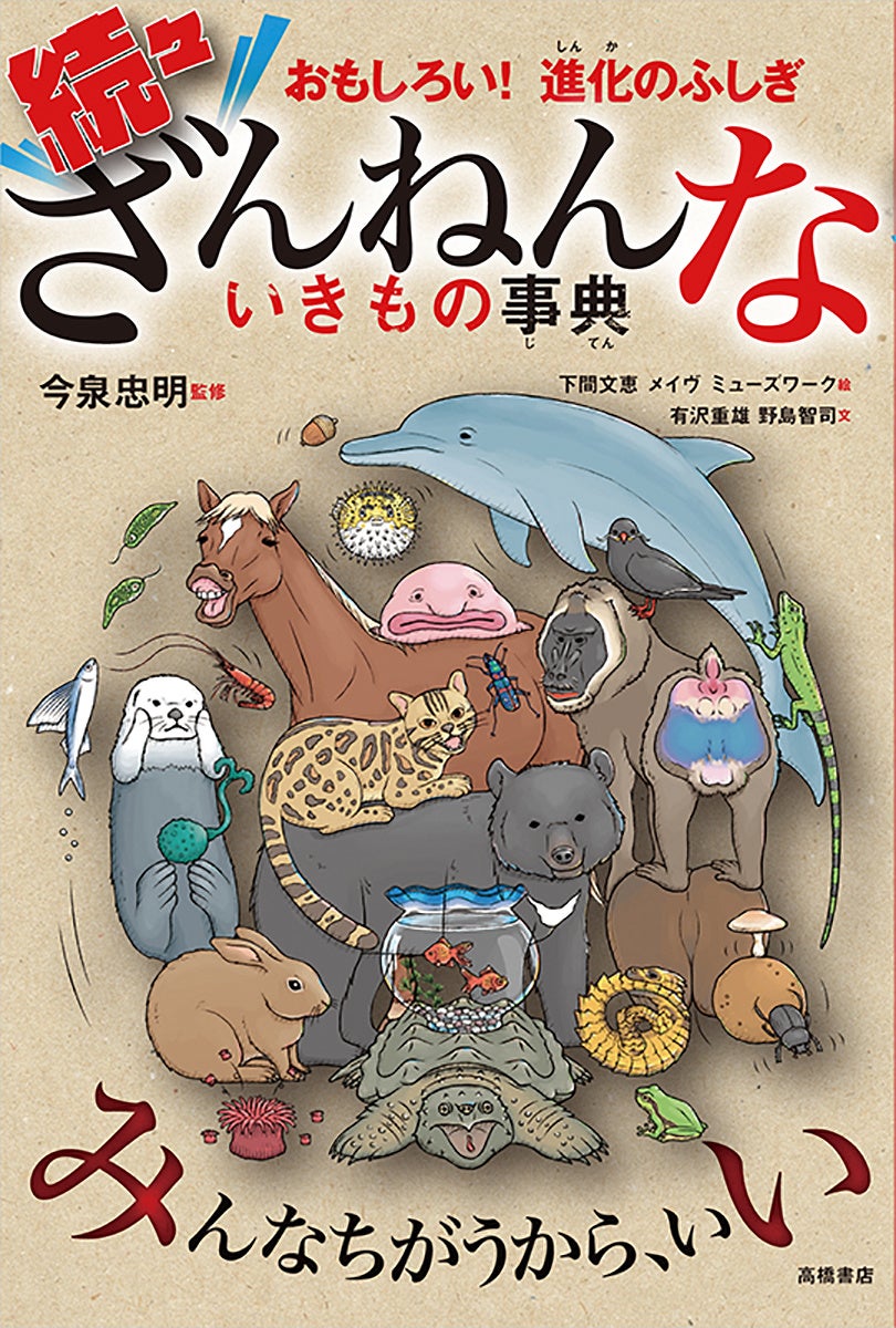 おもしろい!進化のふしぎ ざんねんないきもの事典 計8冊 おもしろい！進化のふしぎ まだまだざんねんないきもの事典