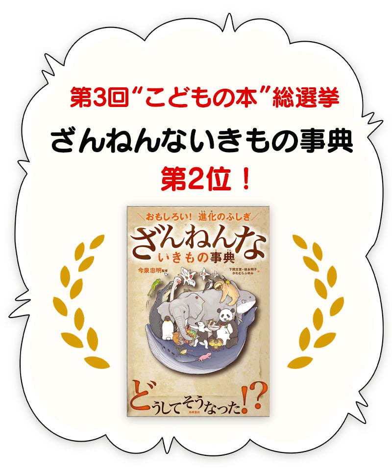 おもしろい!進化のふしぎ ざんねんないきもの事典」が第2位に おもしろい!進化のふしぎ ざんねんないきもの事典」が第2位に