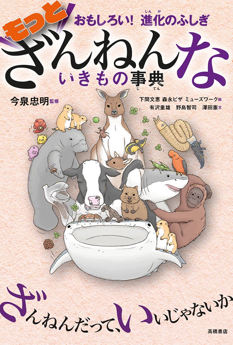 『もっとざんねんないきもの事典』価格1,078円(税込み)
