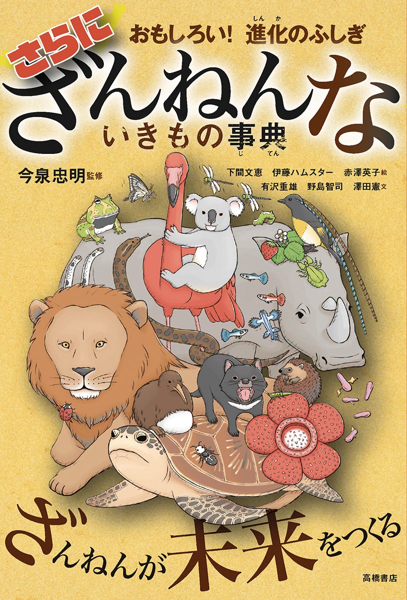 おもしろい！進化のふしぎ ざんねんないきもの事典」が第2位に