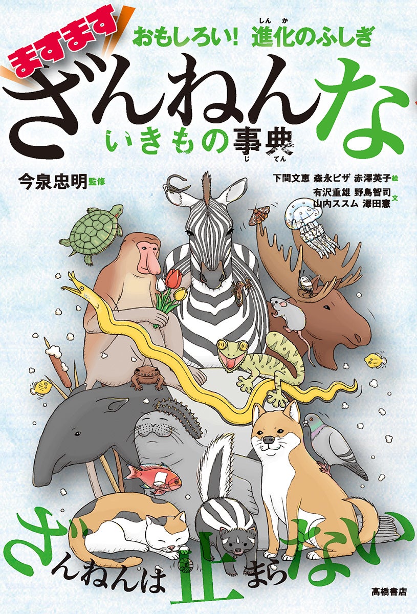 おもしろい！進化のふしぎ ざんねんないきもの事典」が第2位に