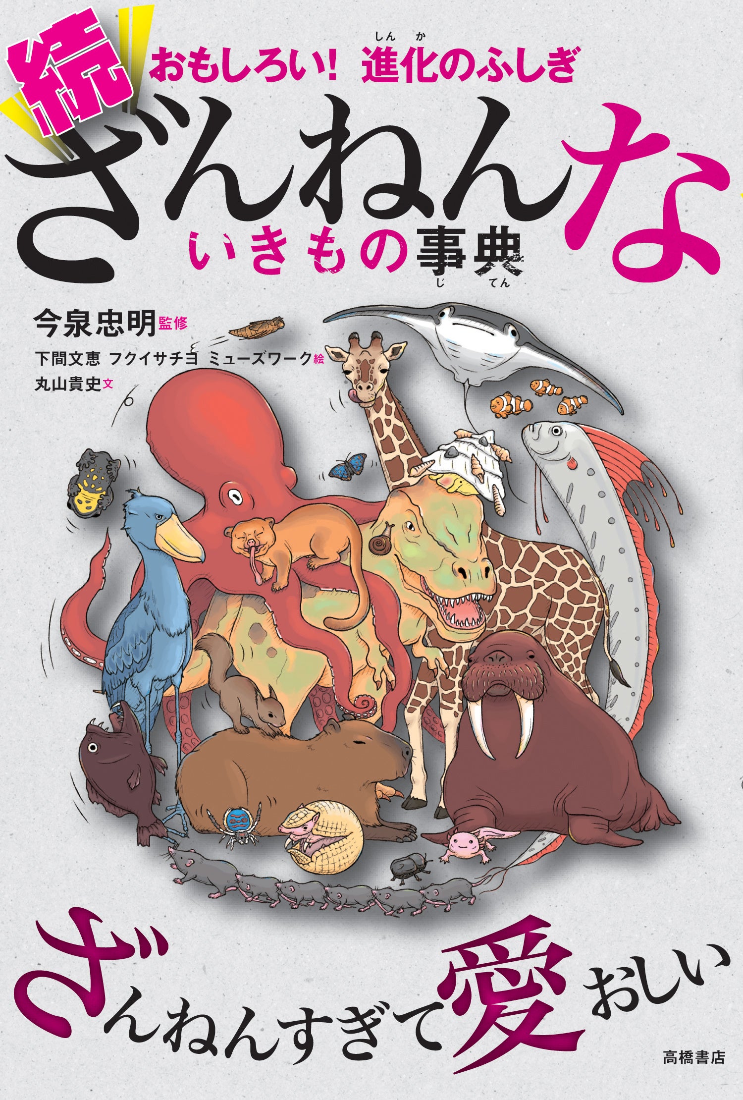 おもしろい!進化のふしぎ ざんねんないきもの事典 計8冊 おもしろい！進化のふしぎ とことんざんねんないきもの事典
