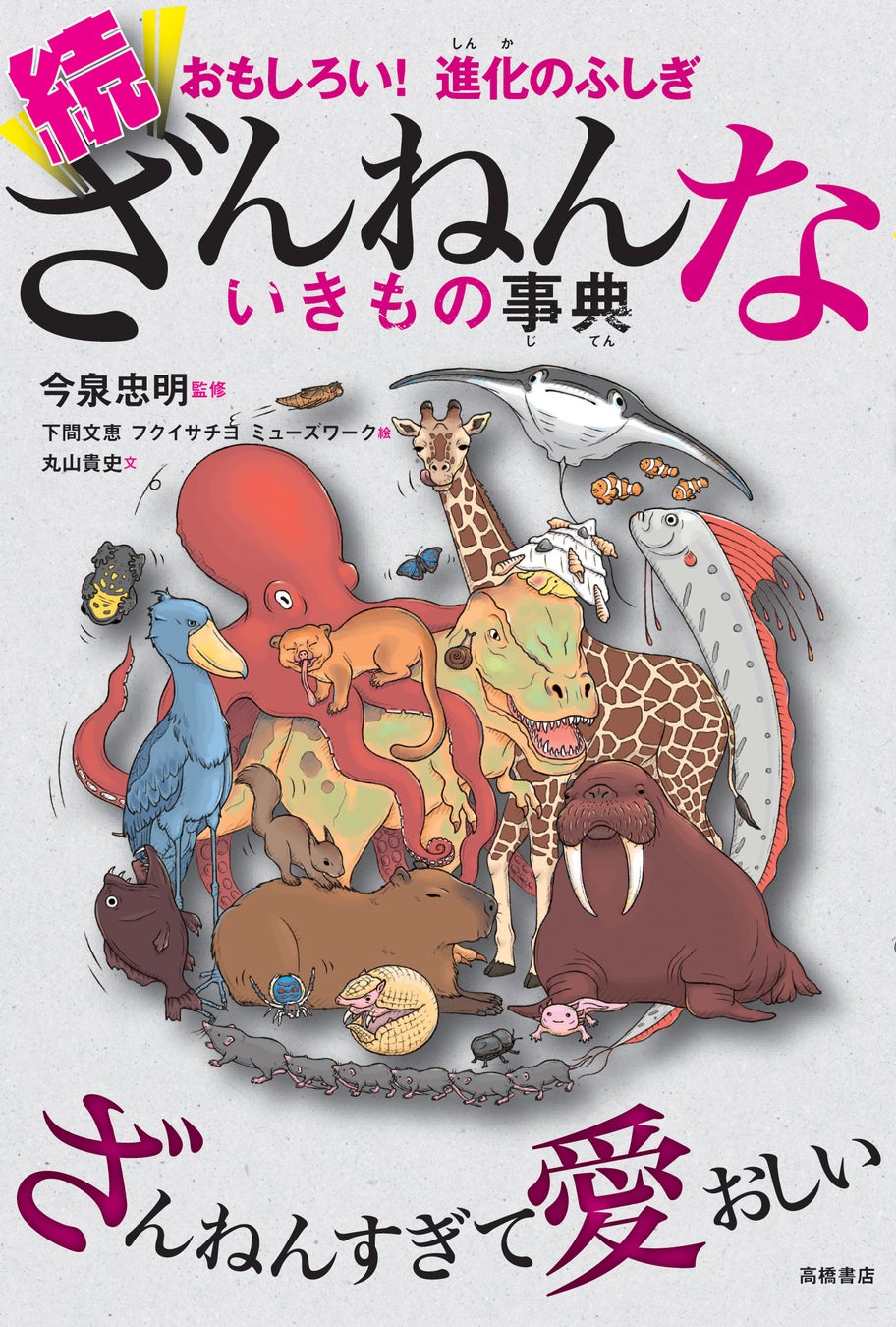 『続ざんねんないきもの事典』価格990円(税込み)