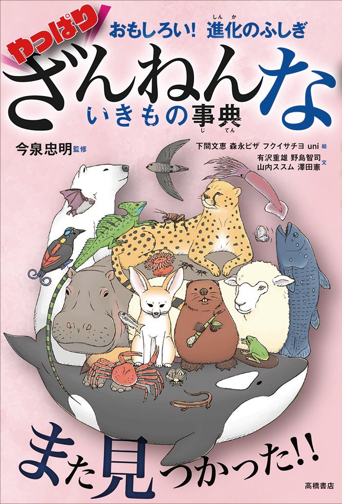 455万部突破 シリーズ第7弾 最新刊まもなく発売 今年も やっぱり ざんねんから目が離せない やっぱりざんねんないきもの事典 4月19日発売 株式会社 高橋書店のプレスリリース 455万部突破 シリーズ第7弾 最新刊まもなく発売 今年も やっぱり ざんねんから目が離せない やっぱりざんねんないきもの事典 4月19日発売 株式会社 高橋書店のプレスリリース