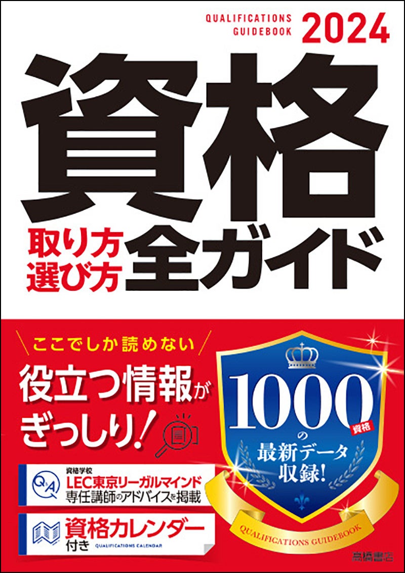 初めての人から本格チャレンジの人まで 自分にぴったりの資格が見つかる一冊 株式会社 高橋書店のプレスリリース 初めての人から本格チャレンジの人まで 自分にぴったりの資格が見つかる一冊 株式会社 高橋書店のプレスリリース