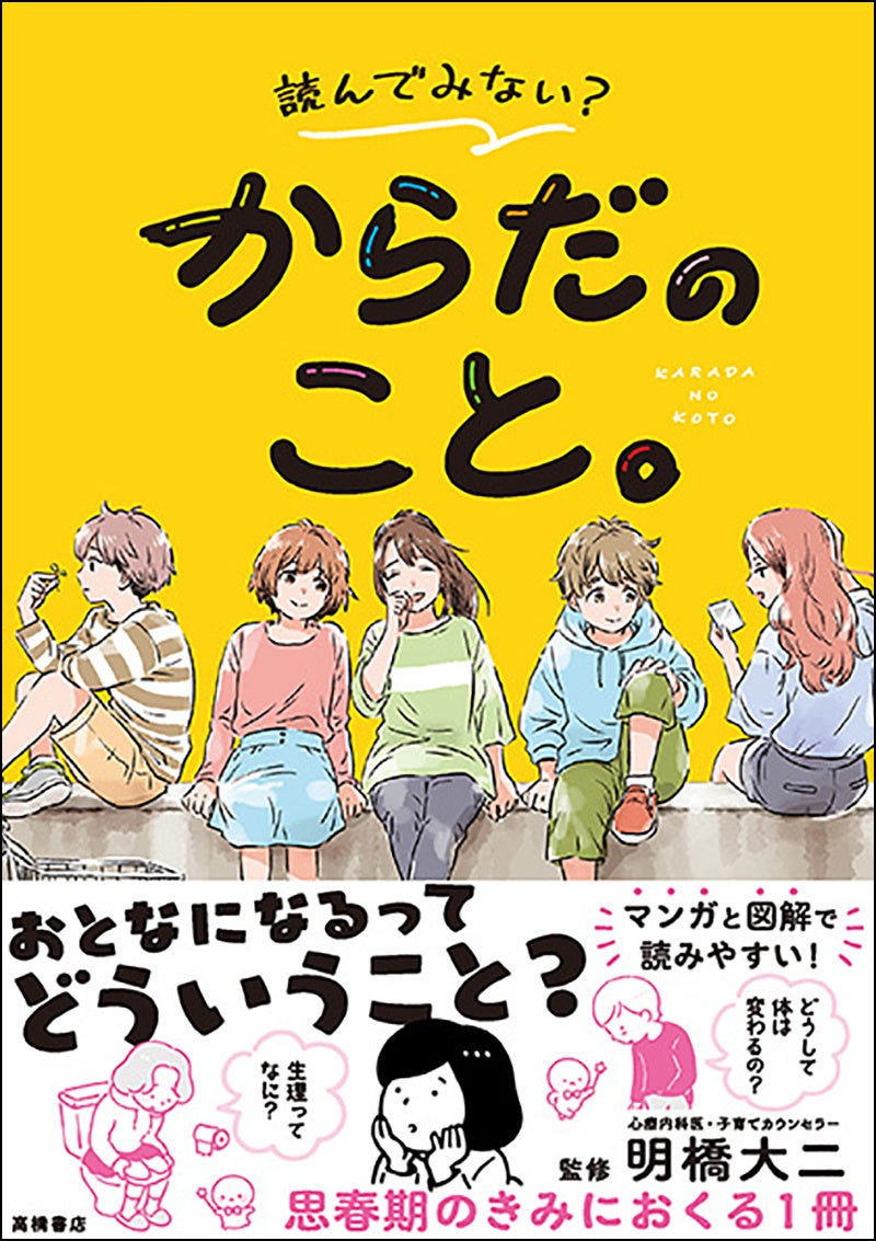 おとなになるってどういうこと 誰にも聞けない思春期の悩みに答える一冊 株式会社 高橋書店のプレスリリース おとなになるってどういうこと 誰にも聞けない思春期の悩みに答える一冊 株式会社 高橋書店のプレスリリース