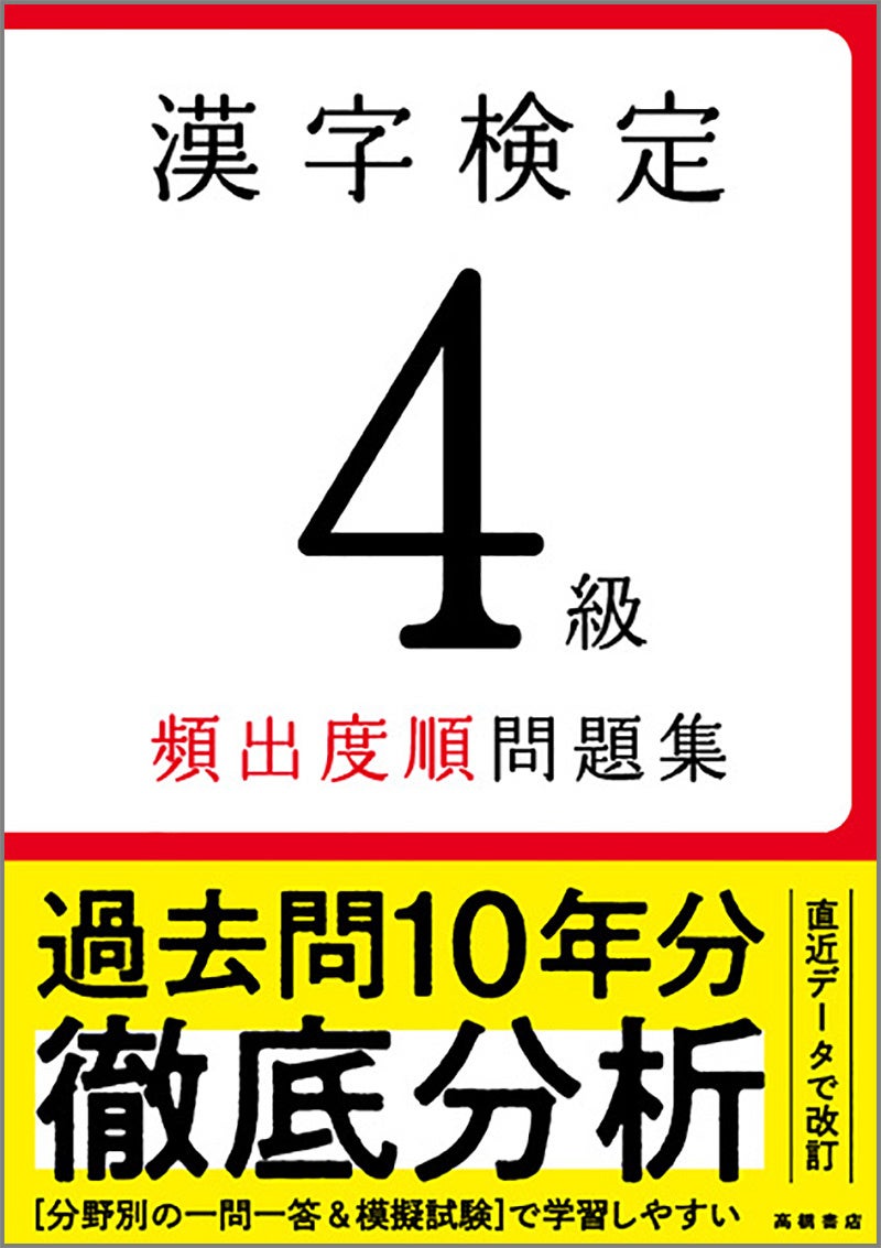 過去問10年分を徹底分析 漢字検定 頻出度順 問題集 株式会社 高橋書店のプレスリリース 過去問10年分を徹底分析 漢字検定 頻出度順 問題集 株式会社 高橋書店のプレスリリース