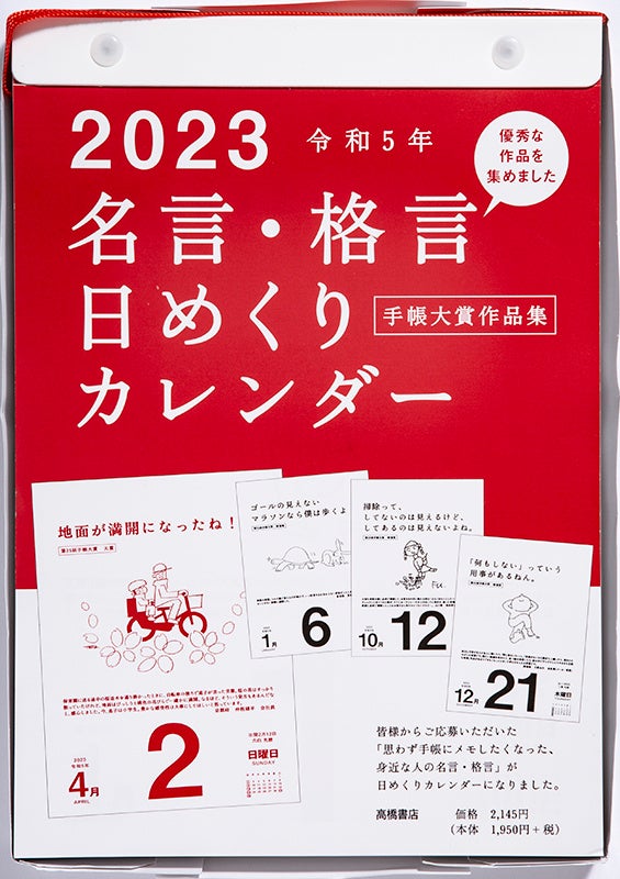 2023年版 『No.E501 名言・格言 日めくりカレンダー』(第25回時の受賞作品を含む365作品を掲載)