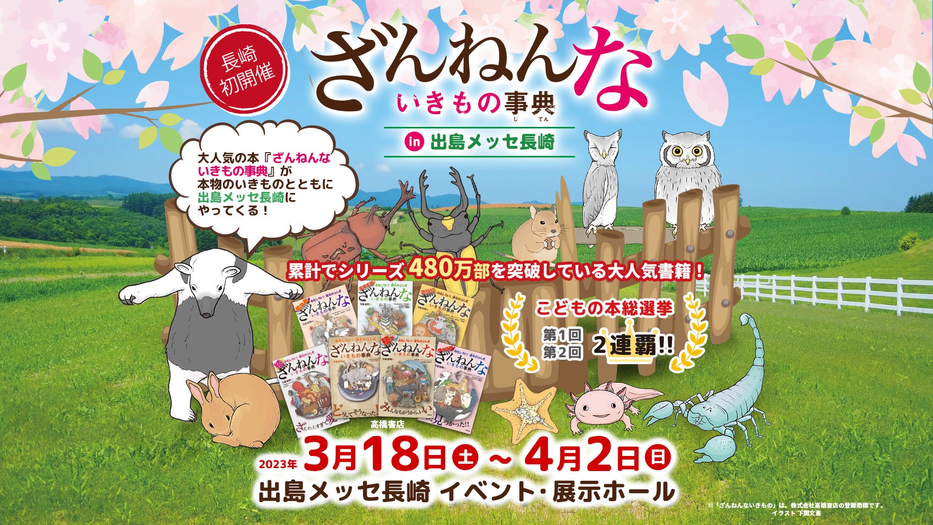 ざんねんないきもの事典in出島メッセ長崎HPより