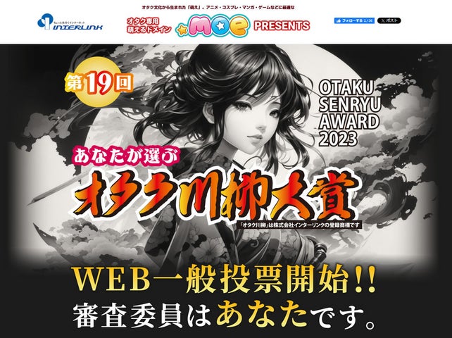 第19回オタク川柳大賞の投票受付開始!参加して豪華賞品をゲットしよう! 第19回オタク川柳大賞の投票受付開始!参加して豪華賞品をゲットしよう!