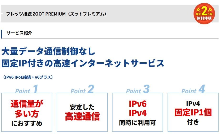 ZOOT PREMIUM: 高速インターネット接続サービスがNTTフレッツ光対応!ヘビーユーザー規制なしで大容量データ通信に最適 ZOOT PREMIUM: 高速インターネット接続サービスがNTTフレッツ光対応!ヘビーユーザー規制なしで大容量データ通信に最適