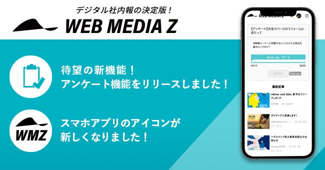 デジタル社内報の決定版！WEB MEDIA Z