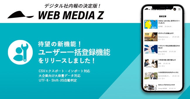 デジタル社内報の決定版！WEB MEDIA Z 2022年6月にアンケート一括登録機能を提供開始！
