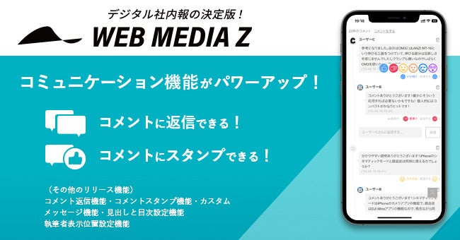 デジタル社内報の決定版！WEB MEDIA Z 2023年1月にコミュニケーション機能をアップデート！