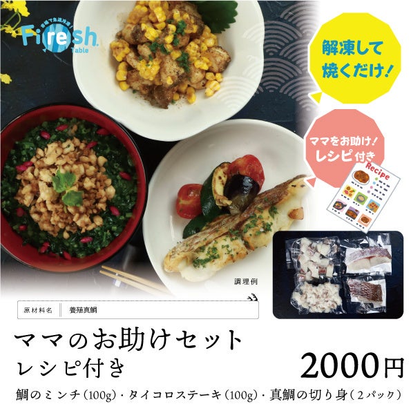 水産加工販売業者 ふく成が新ブランド「Firesh® table」を冷凍