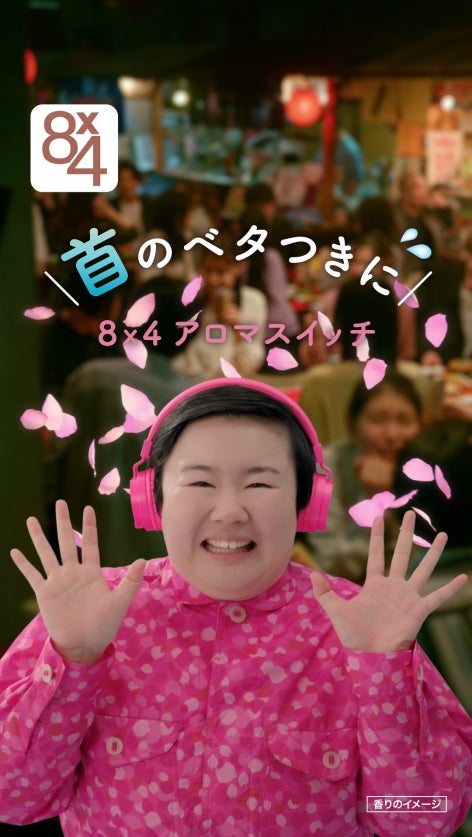 新生活を応援!やす子が花柄衣装で歌う妖精に。「8x4 アロマ 新生活を応援!やす子が花柄衣装で歌う妖精に。「8x4 アロマ