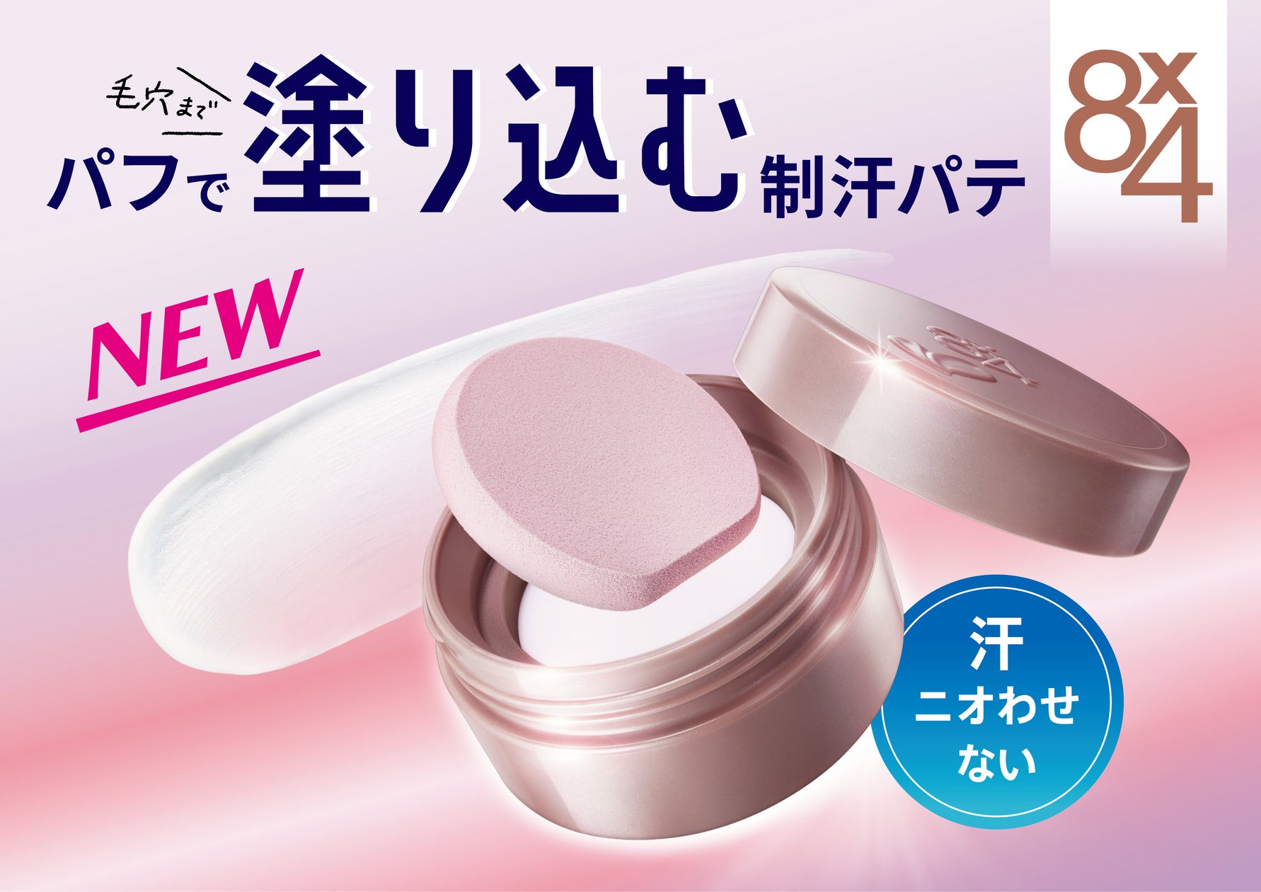 5年間1000個以上の試作を重ねついに完成!新タイプ(*1)の制汗デオドランド剤 パフで“塗り込む”制汗パテ『8x4 デオドラントパテ』 新 ...