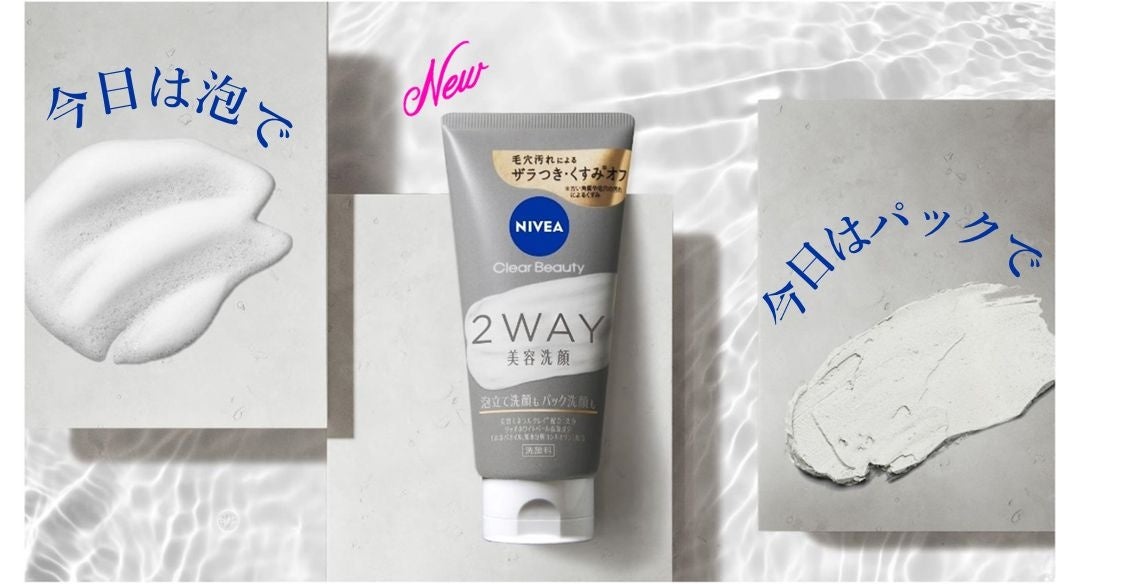今日は泡で” “今日はパックで”洗い分けできる洗顔料『ニベア クリア