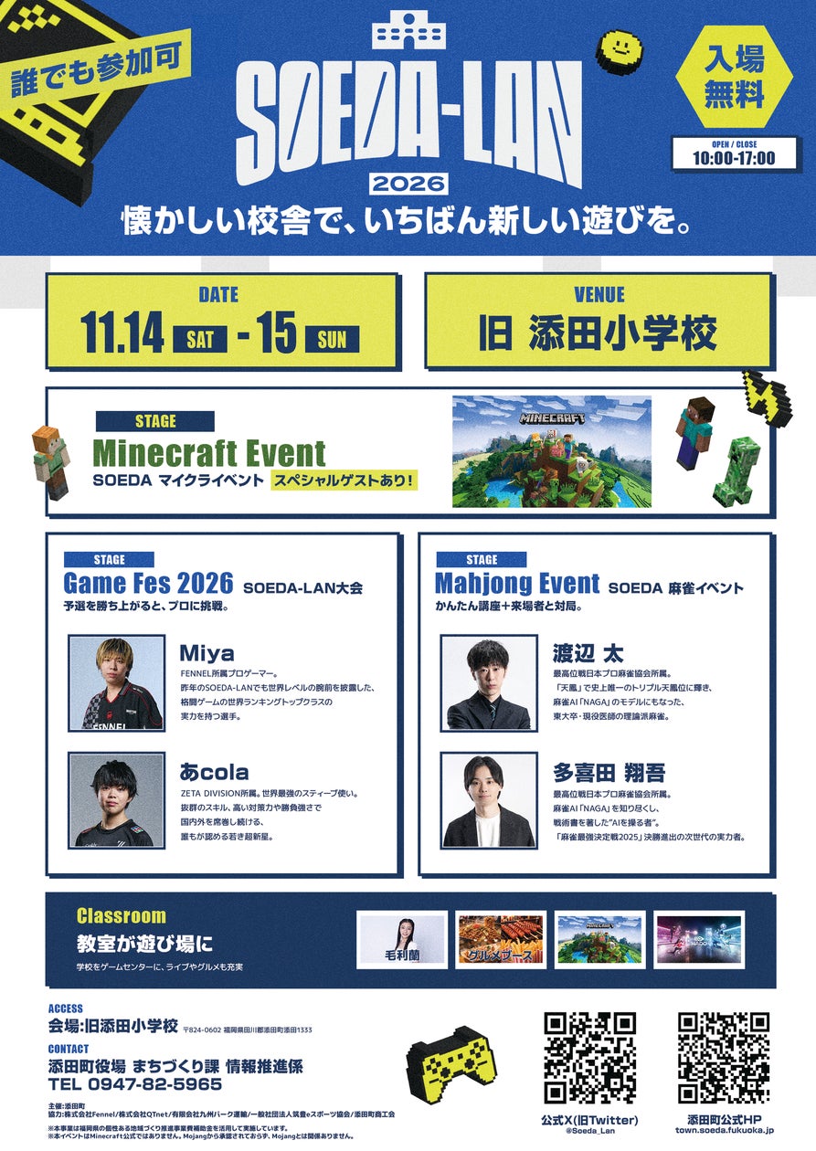 旧小活用!eスポーツで地域活性化「SOEDA-LAN 2026」開催 旧小活用!eスポーツで地域活性化「SOEDA-LAN 2026」開催