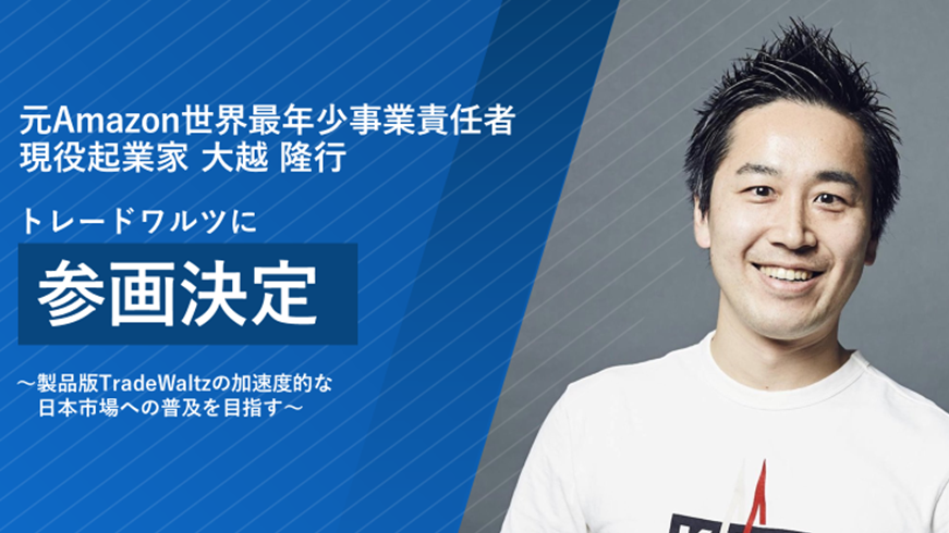 元Amazon世界最年少事業責任者（当時26歳）で現役起業家大越隆行