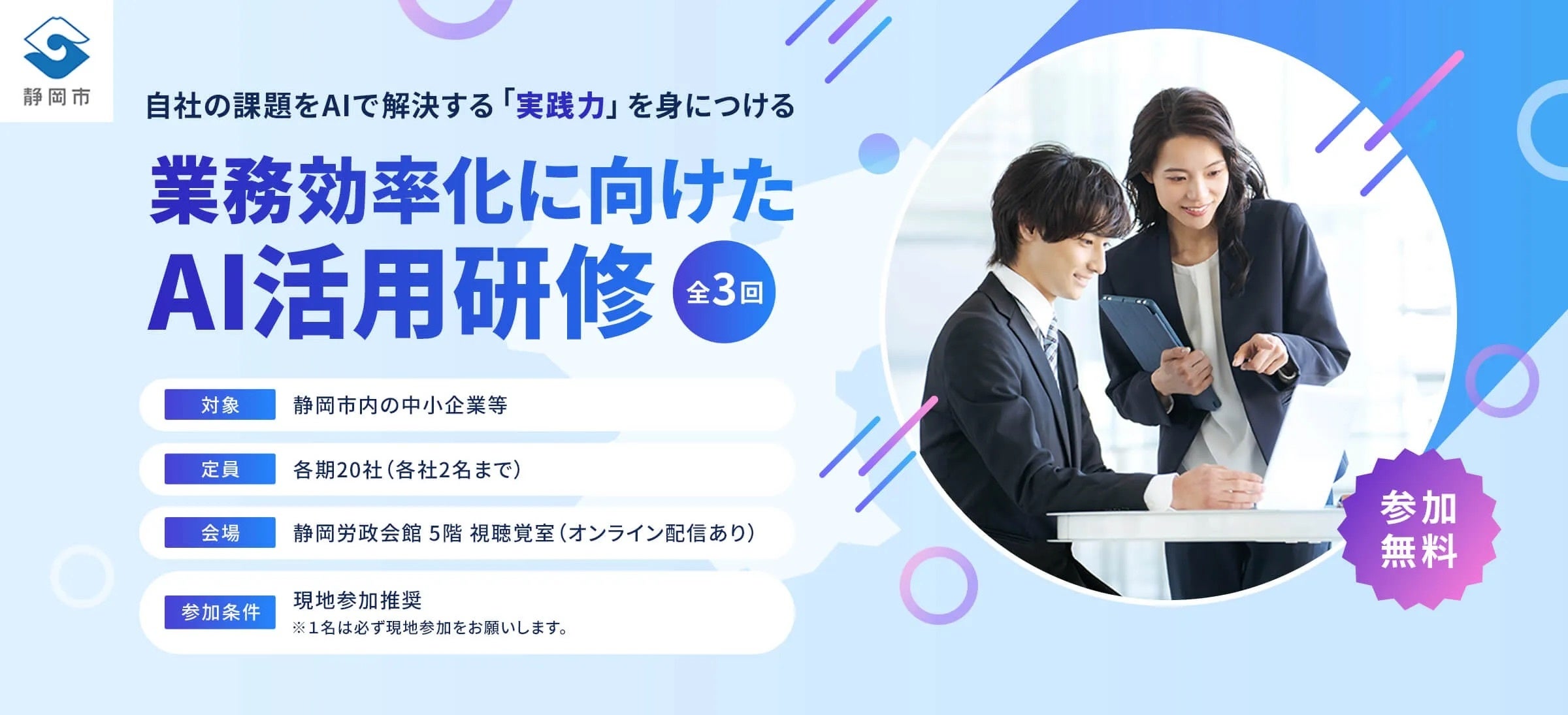 静岡市、中小企業向け「AI活用促進法人研修」参加企業募集開始